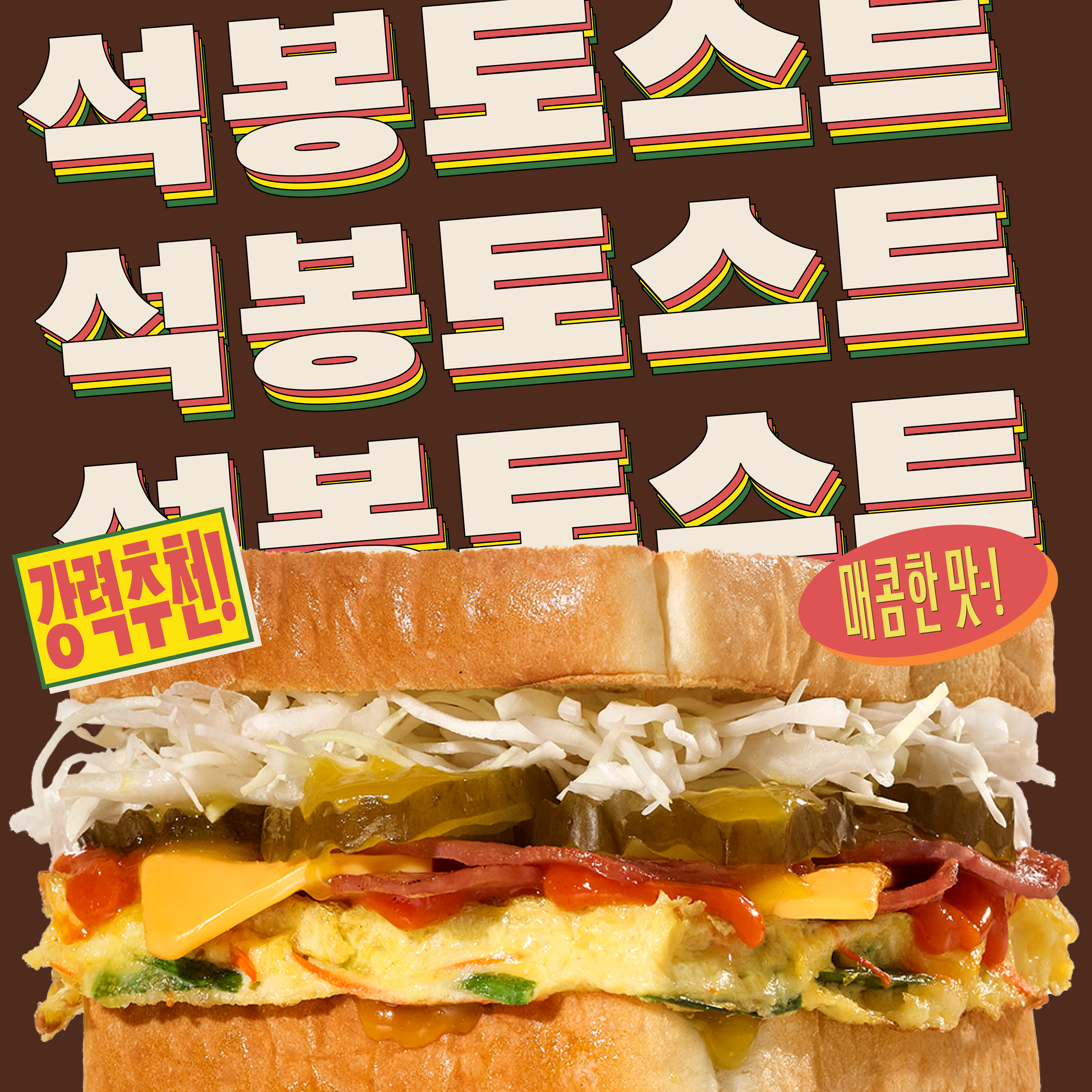 석봉토스트 마곡나루점