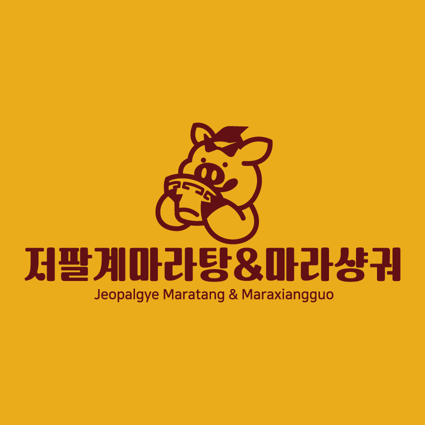 저팔계마라탕&마라샹궈