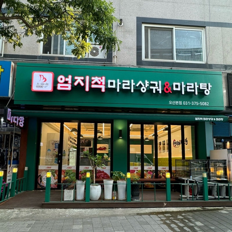 엄지척마라샹궈&마라탕 오산본점