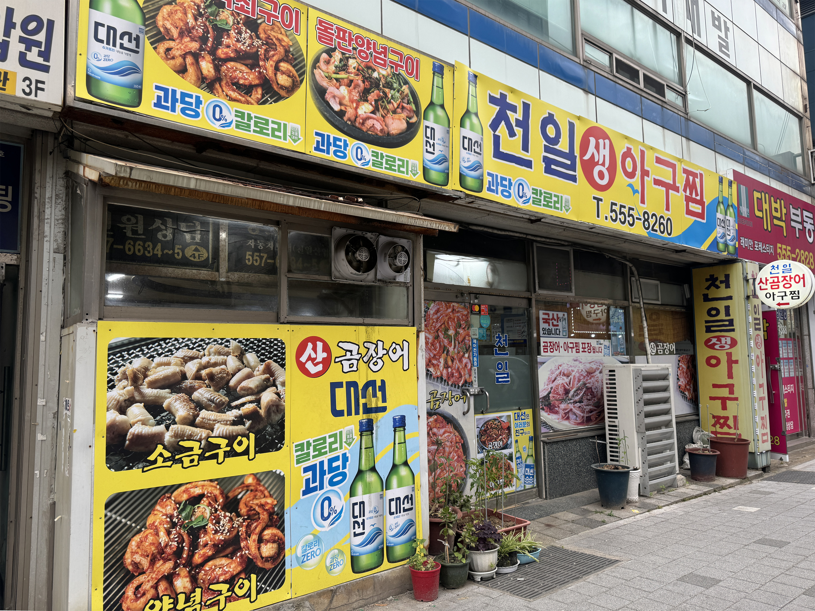 천일아구찜