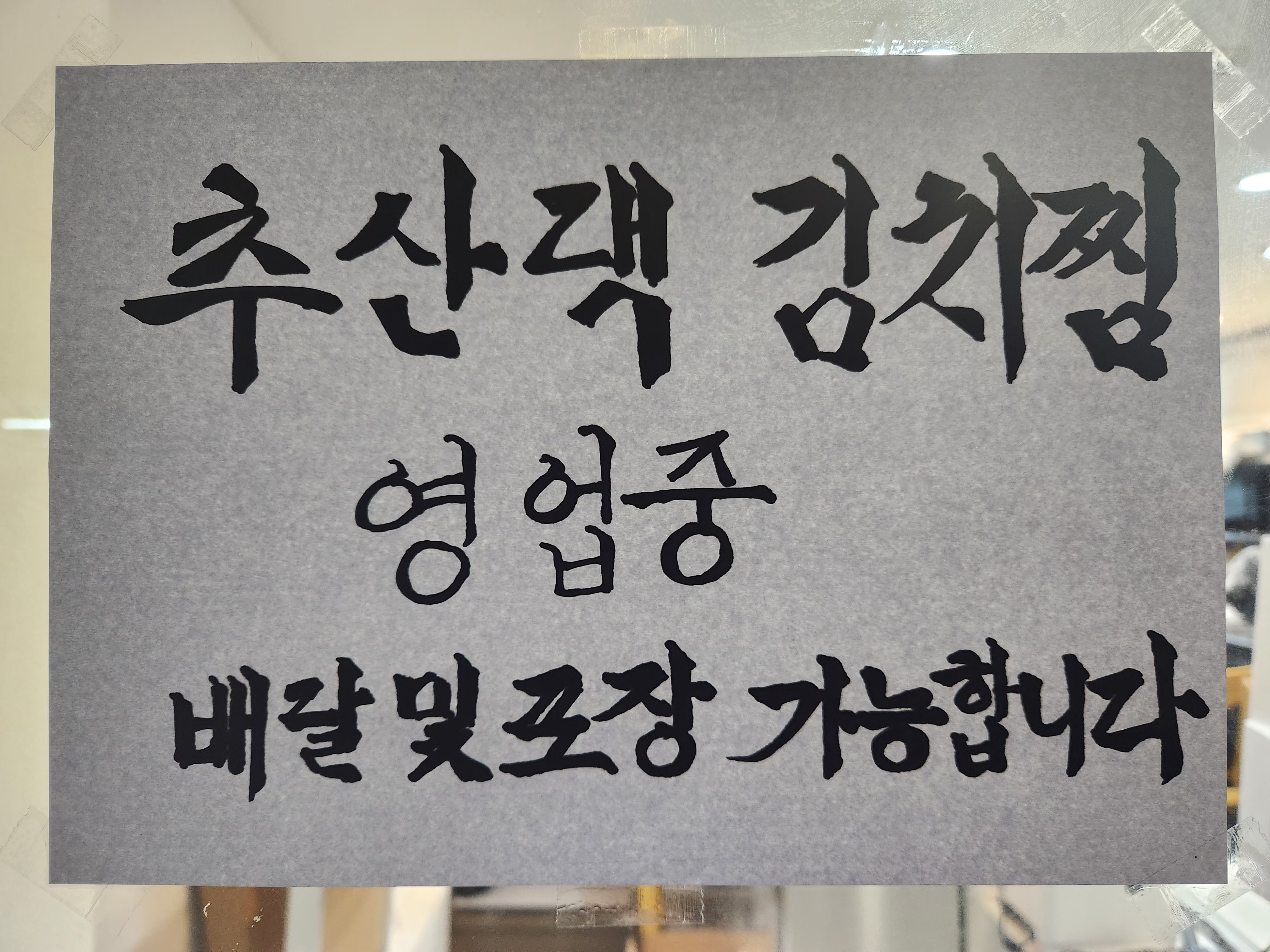 추산댁김치찜