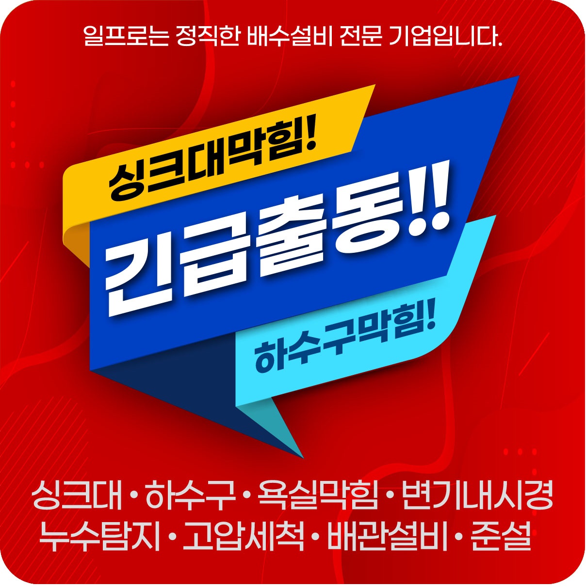 수원일프로 하수구막힘 에어컨 드레인막힘역류세척 변기막힘