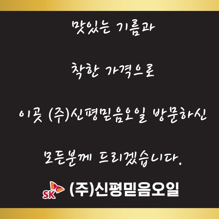 SK엔크린 신평믿음오일 기름창고
