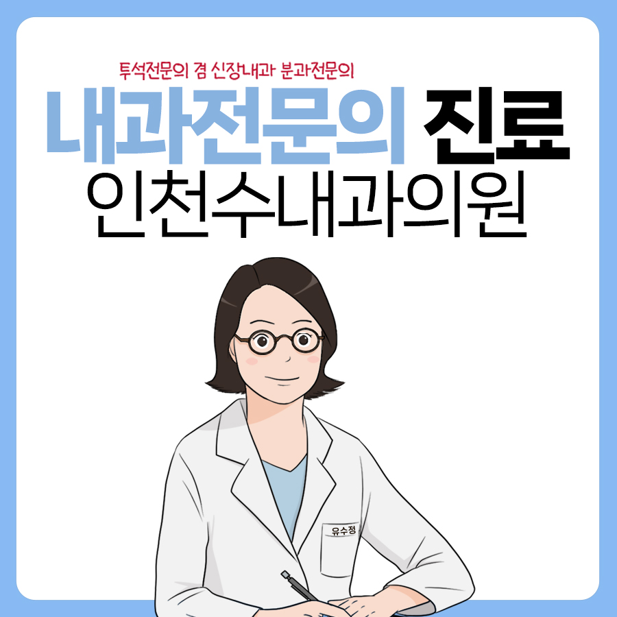 인천수내과의원