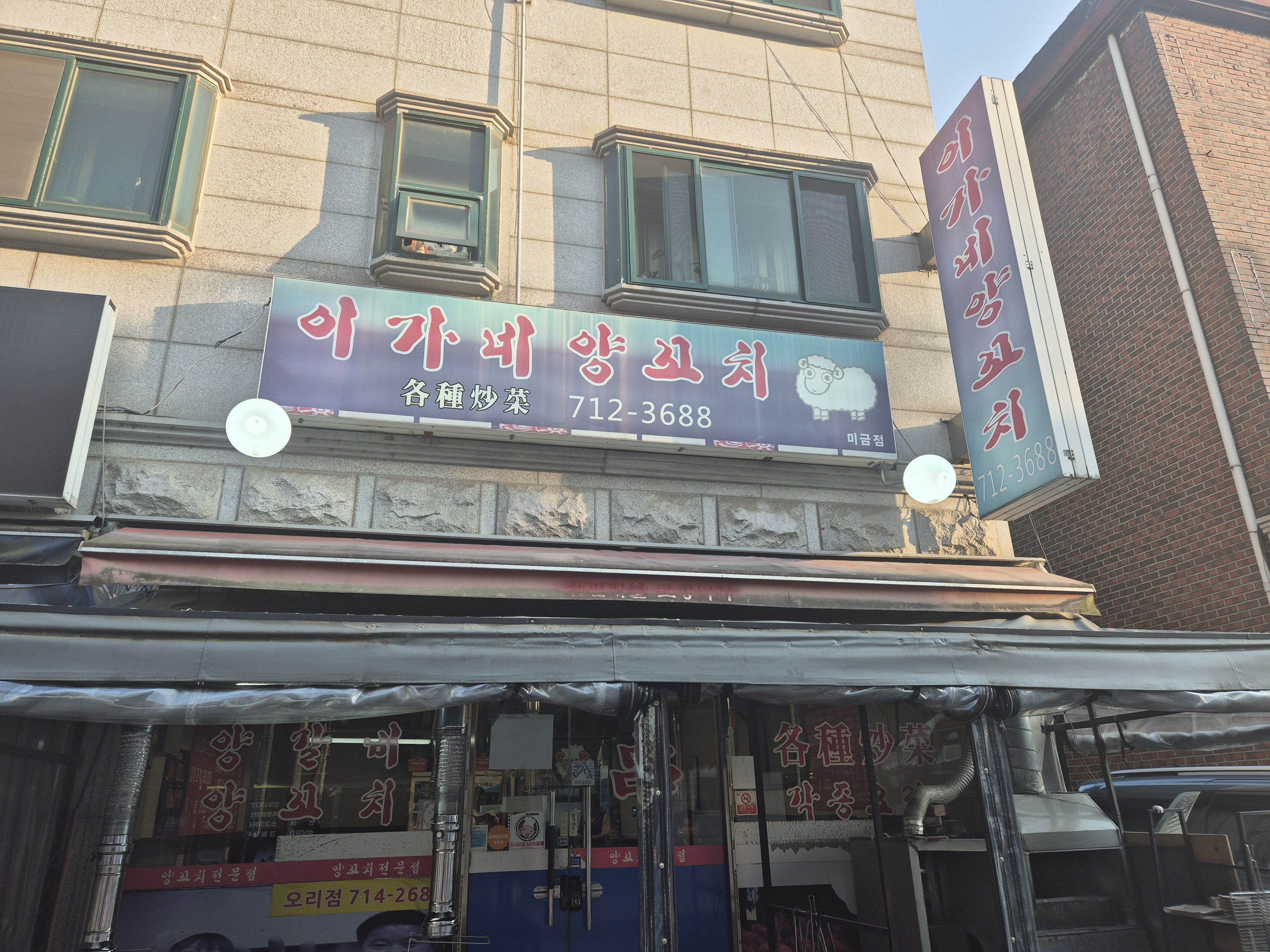 이가네양꼬치 미금점