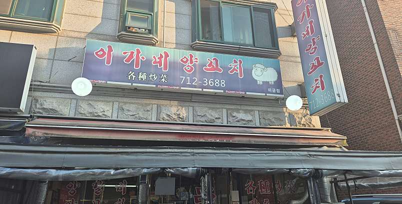 네이버 예약 :: 이가네양꼬치 미금점