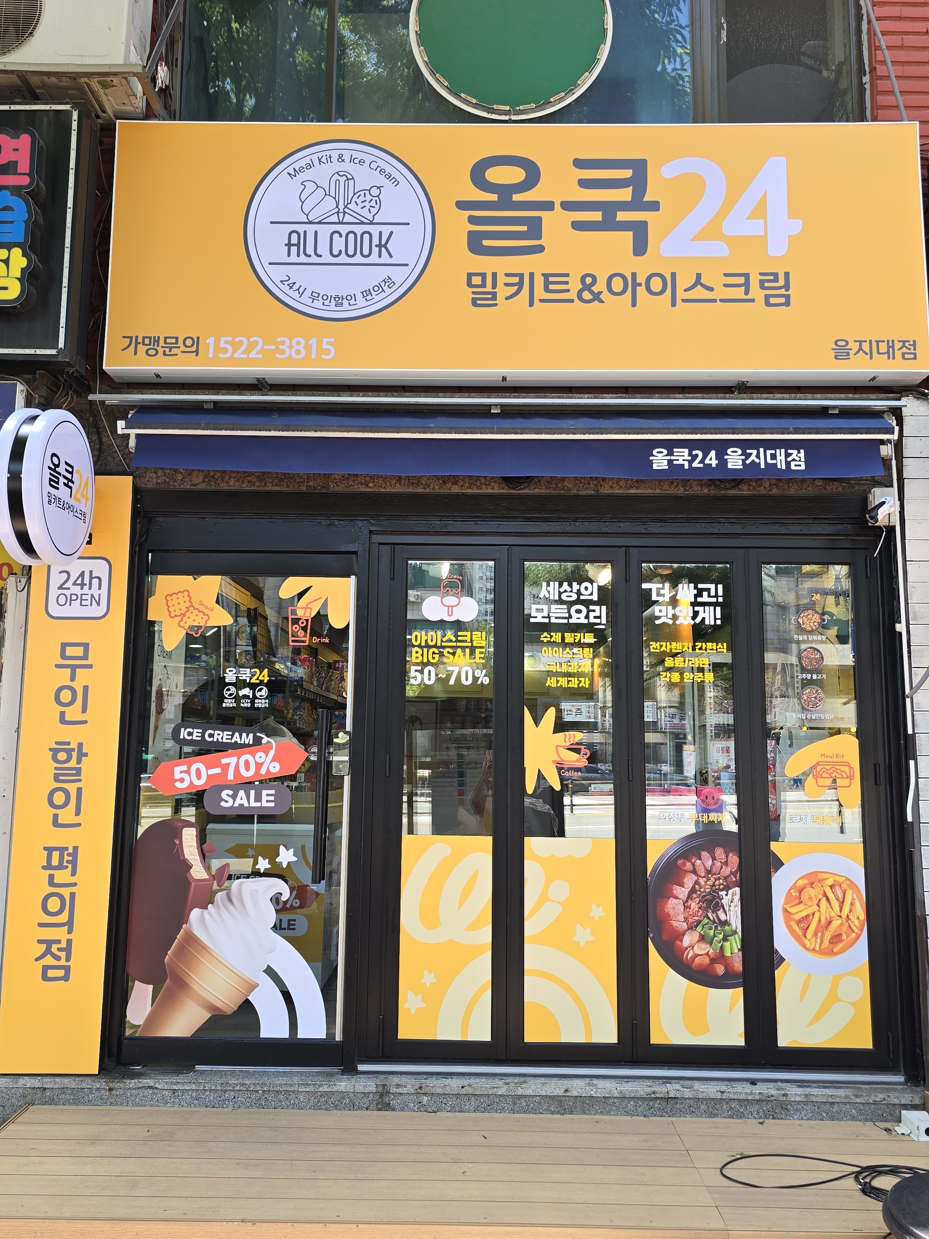 올쿡24 을지대점