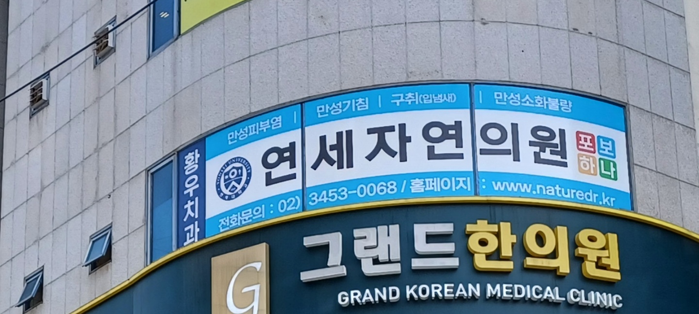 연세자연의원