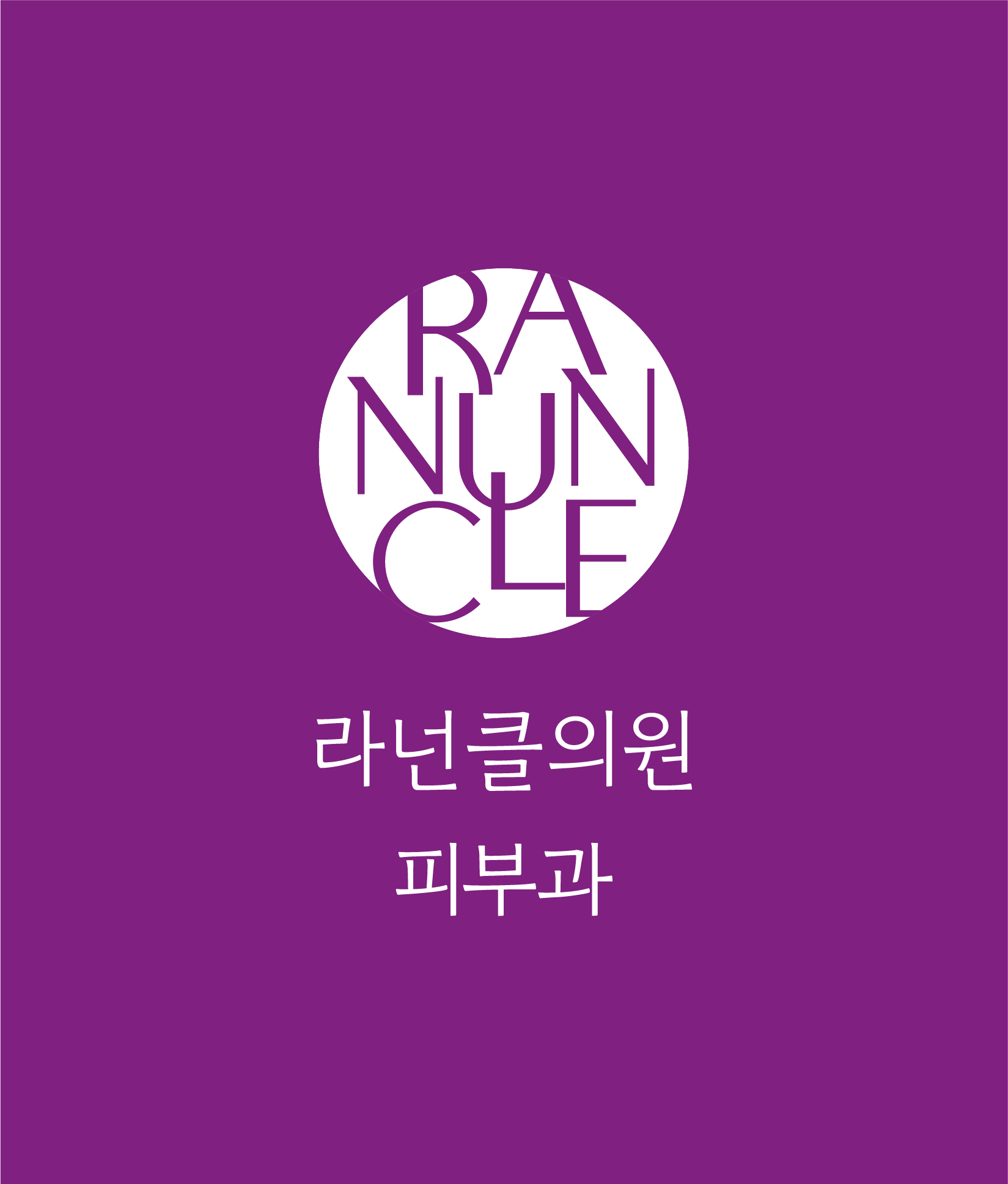 라넌클의원