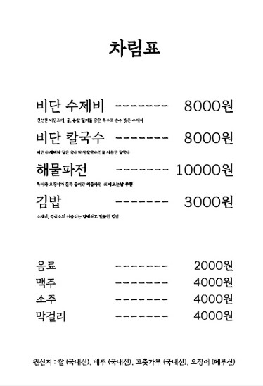 비단수제비