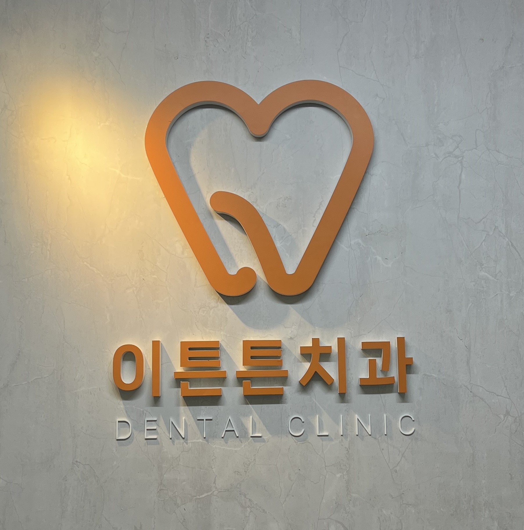 이튼튼치과의원