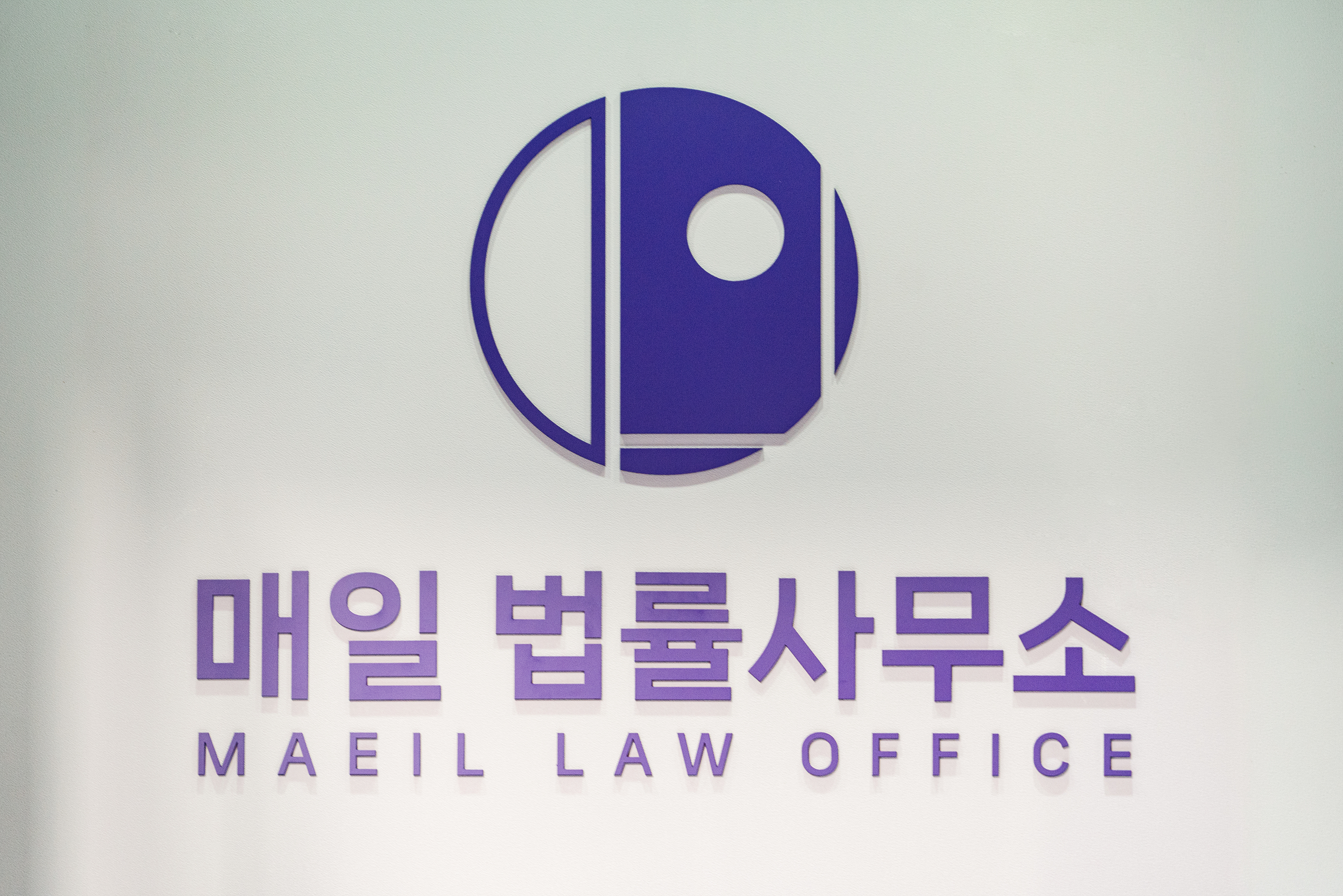 매일 법률사무소