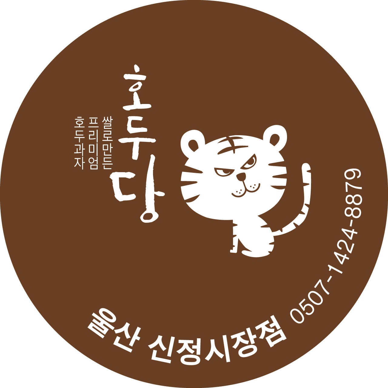 호두당 신정시장점