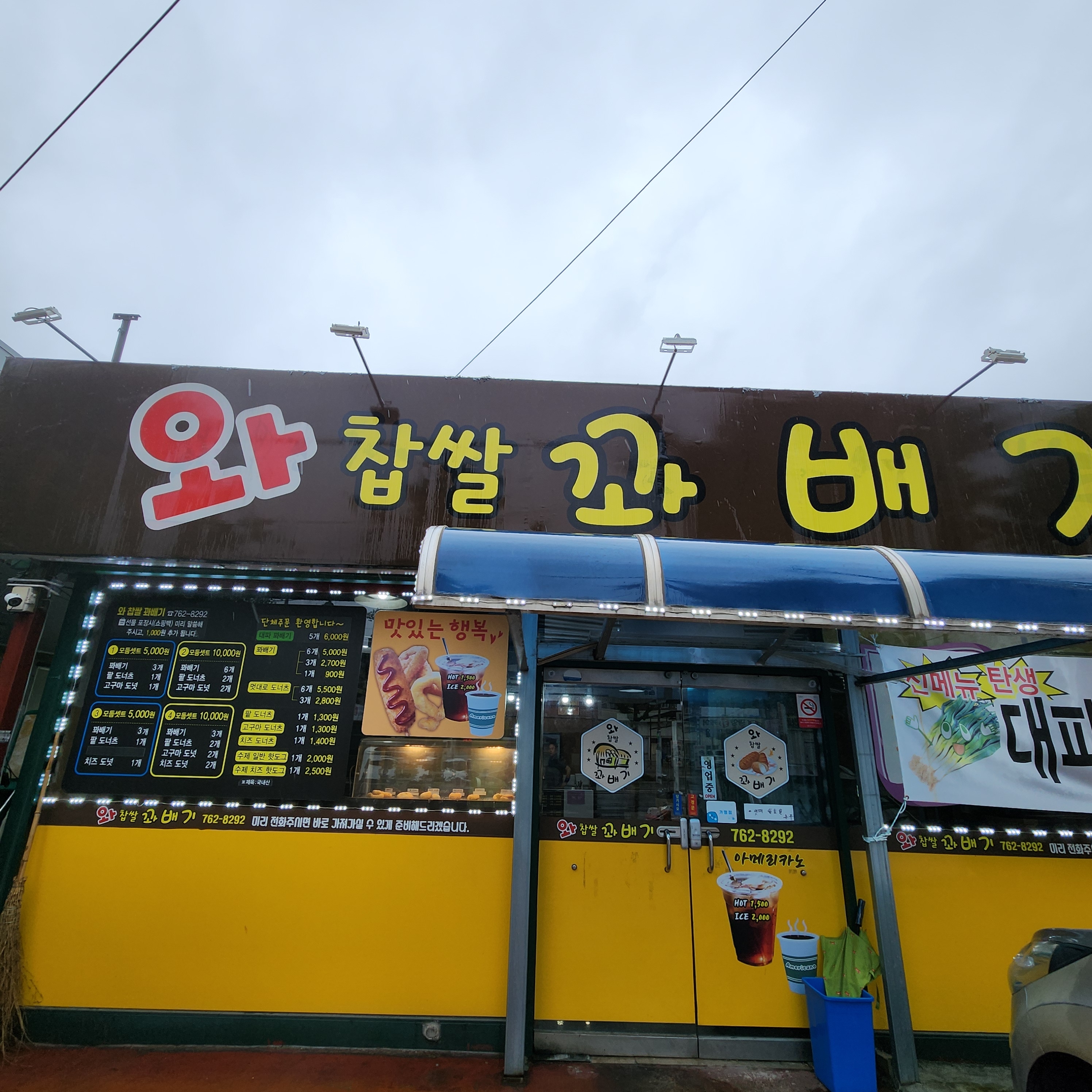 와찹쌀꽈배기
