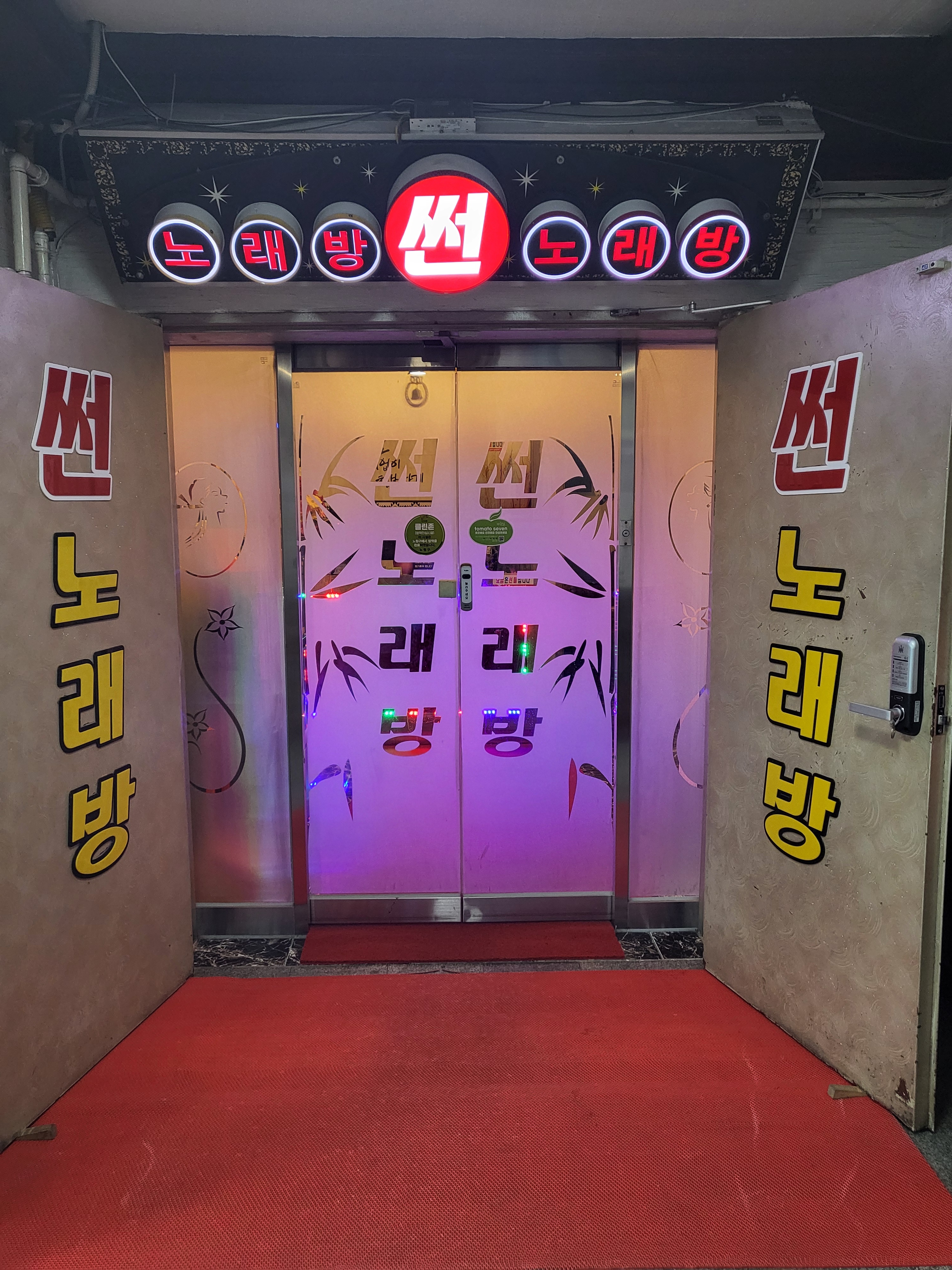 썬노래방