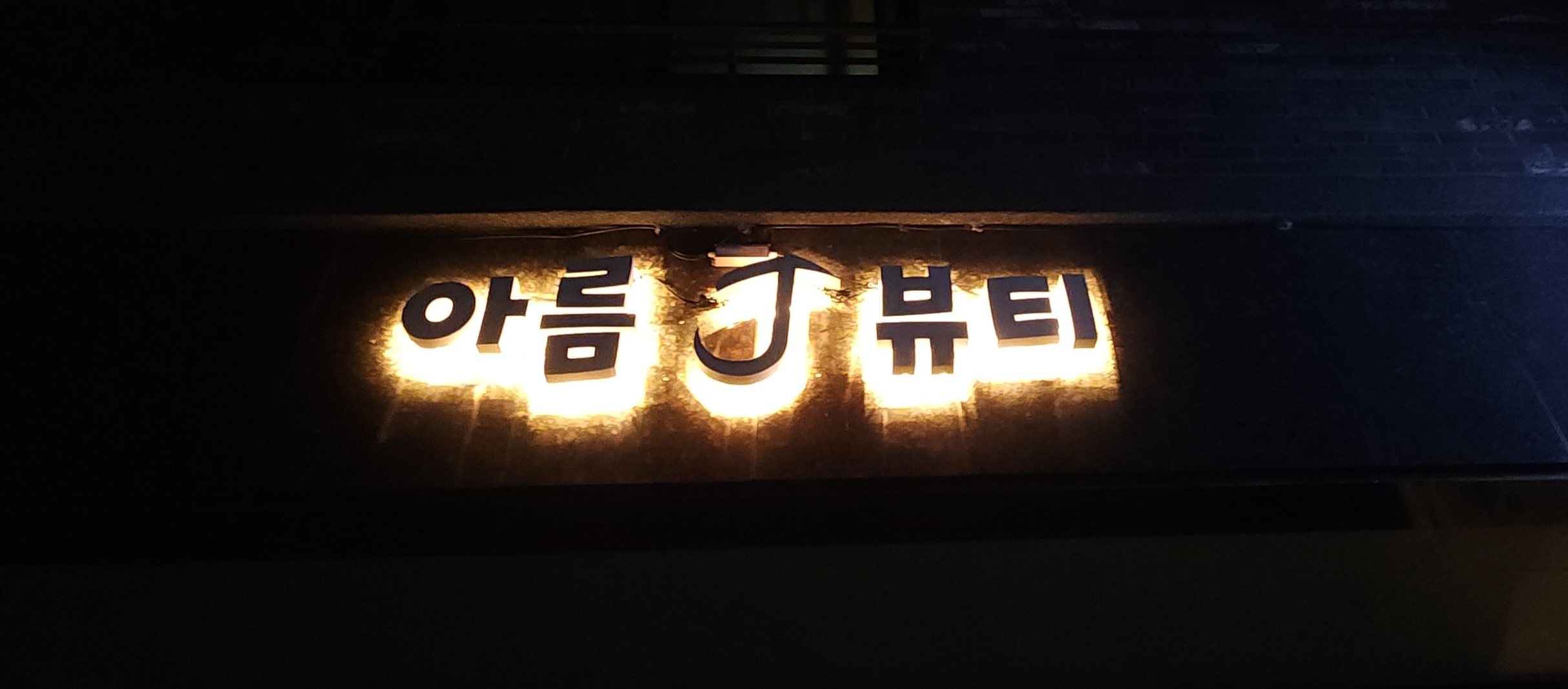 아름J뷰티 photo 7