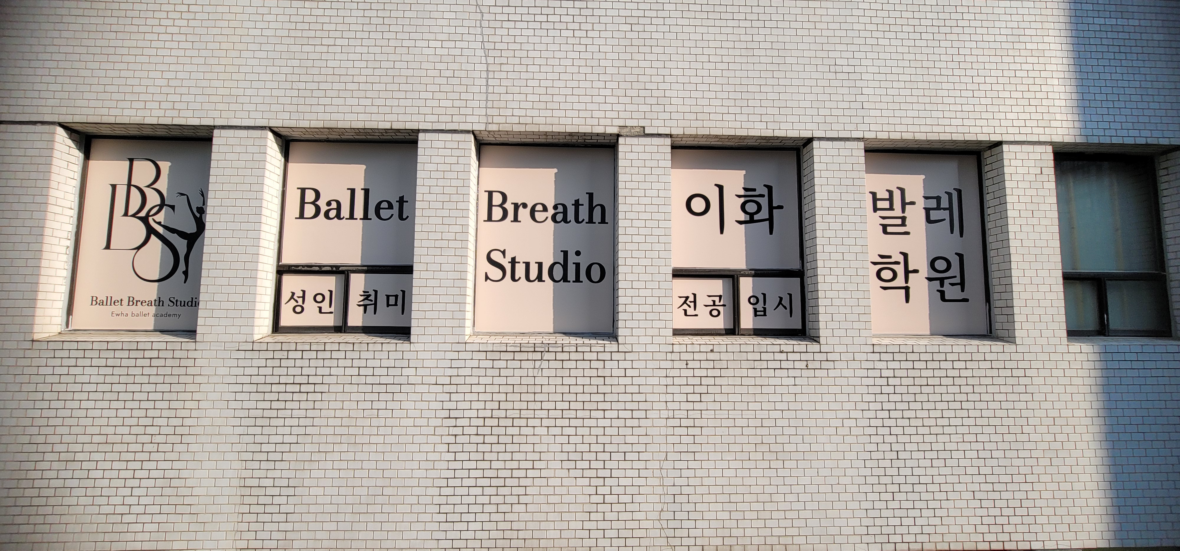 발레브레스,이화발레학원