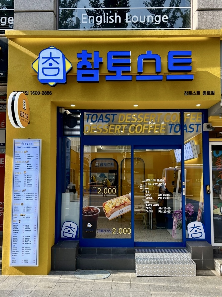 참토스트 종로점