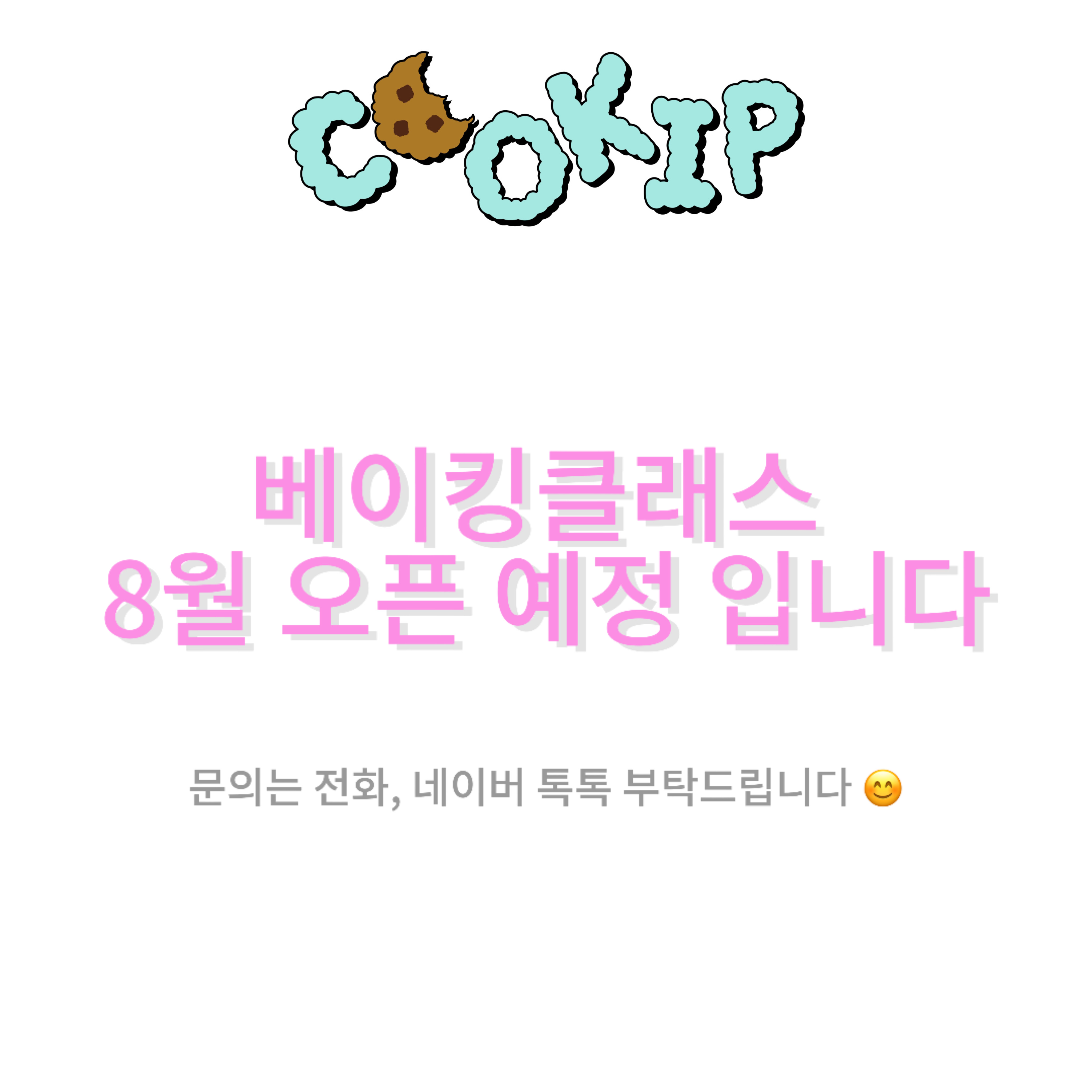 제과학원 부산 해운대구 우수업체 제과제빵 제과제빵자격증 베이킹학원 제과기능사 쿠킵 베이킹클래스