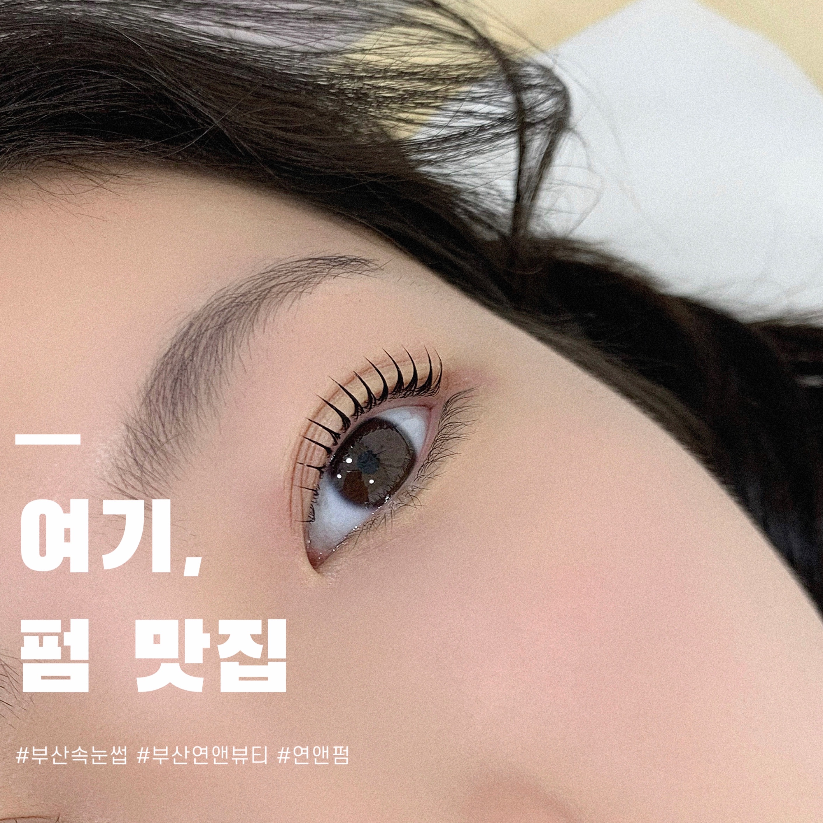 부산연앤뷰티