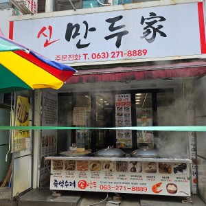 신만두가