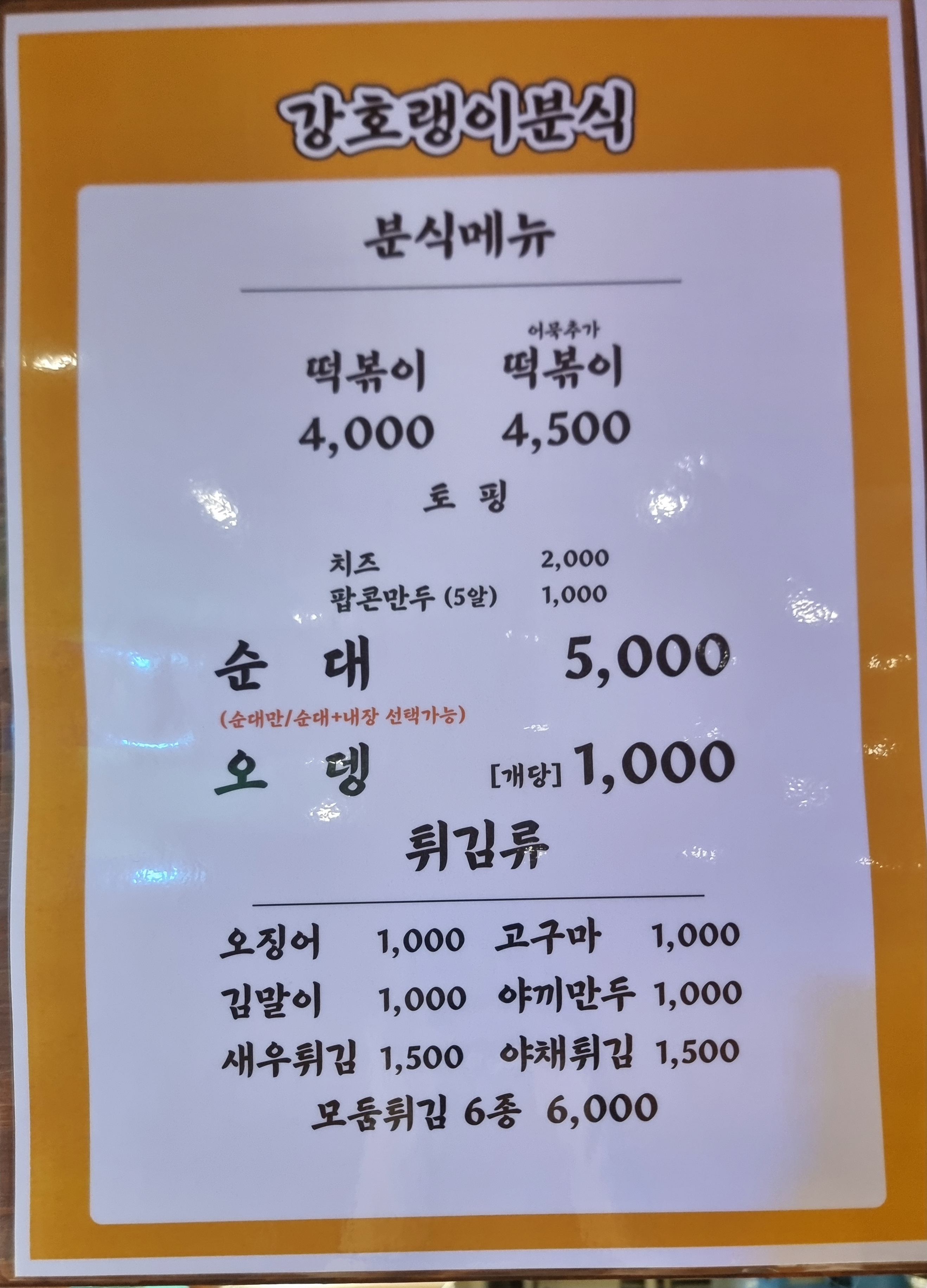 강호랭이분식