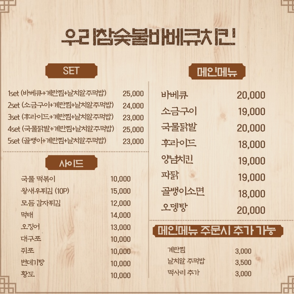 우리참숯불바베큐치킨 본점