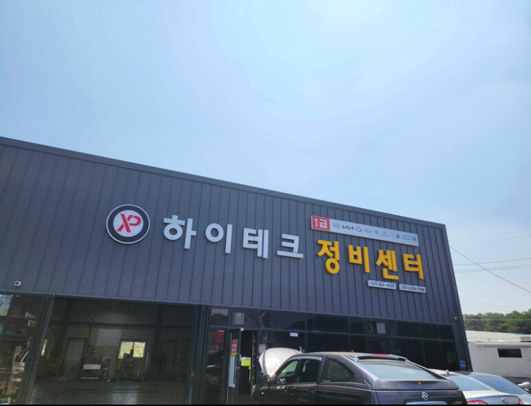 1급하이테크정비센터