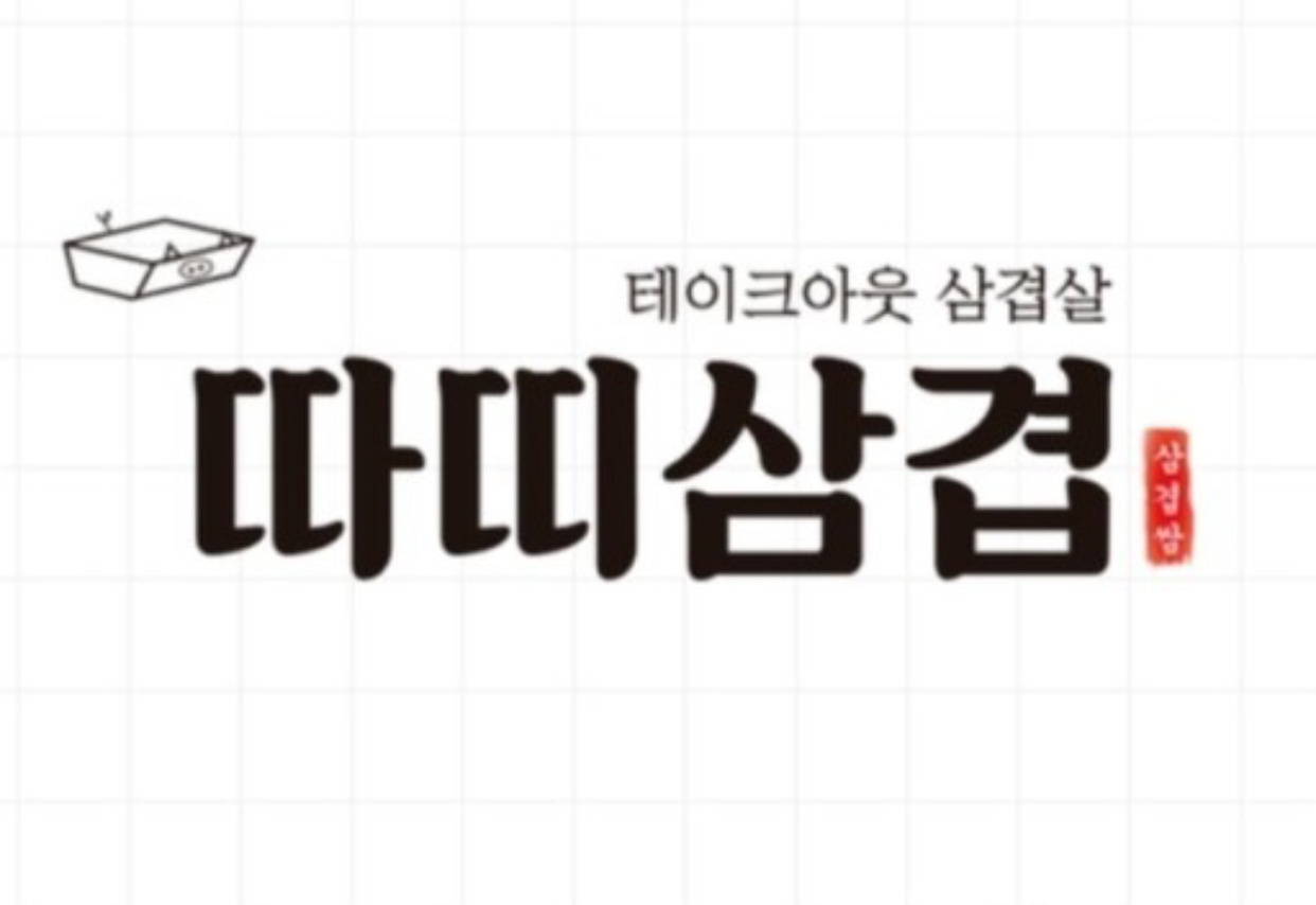 따띠삼겹 이천창전점
