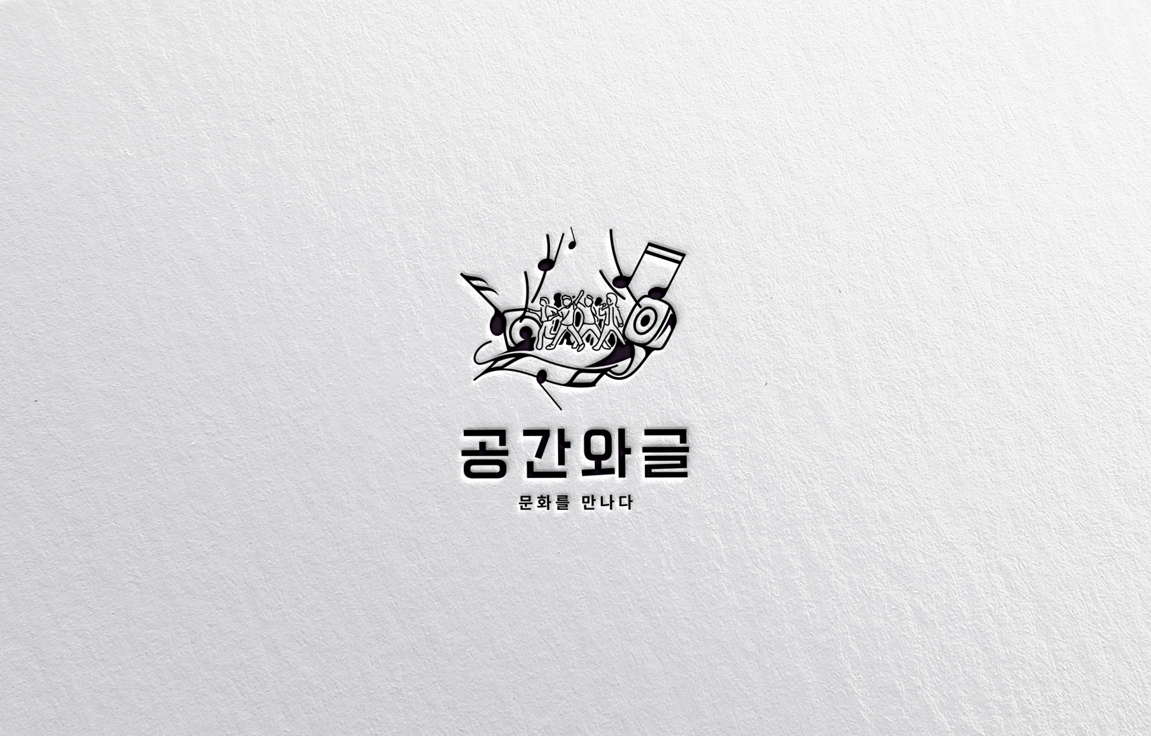 공간와글