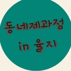 동네제과점인율지