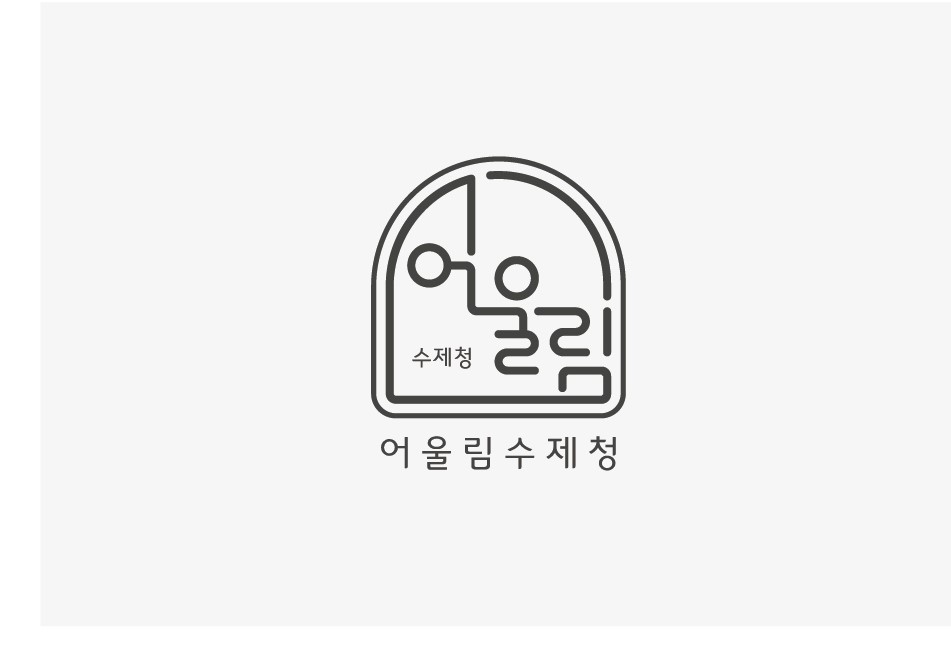 어울림수제청