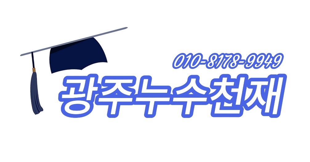 광주누수천재