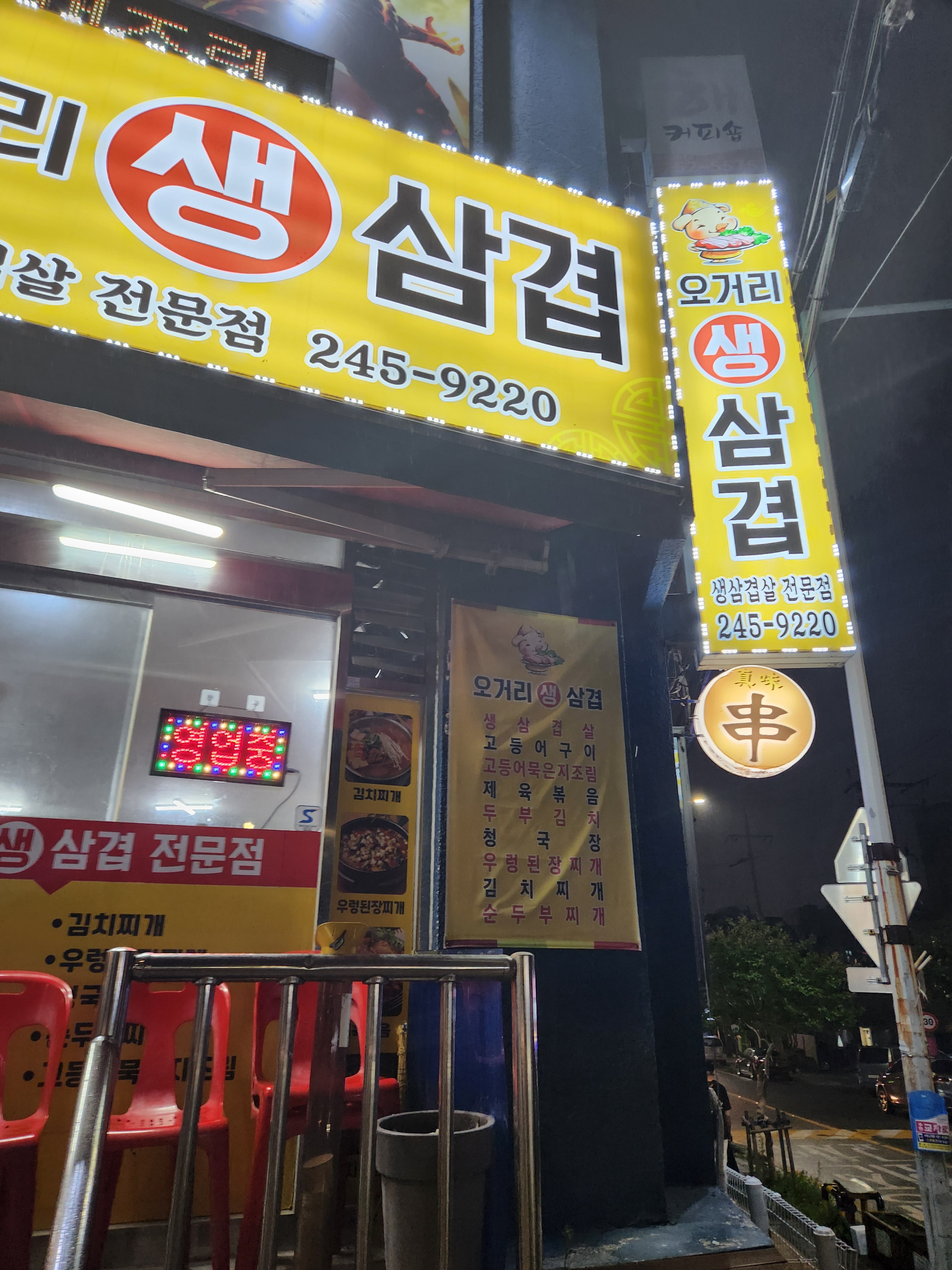 오거리생삼겹
