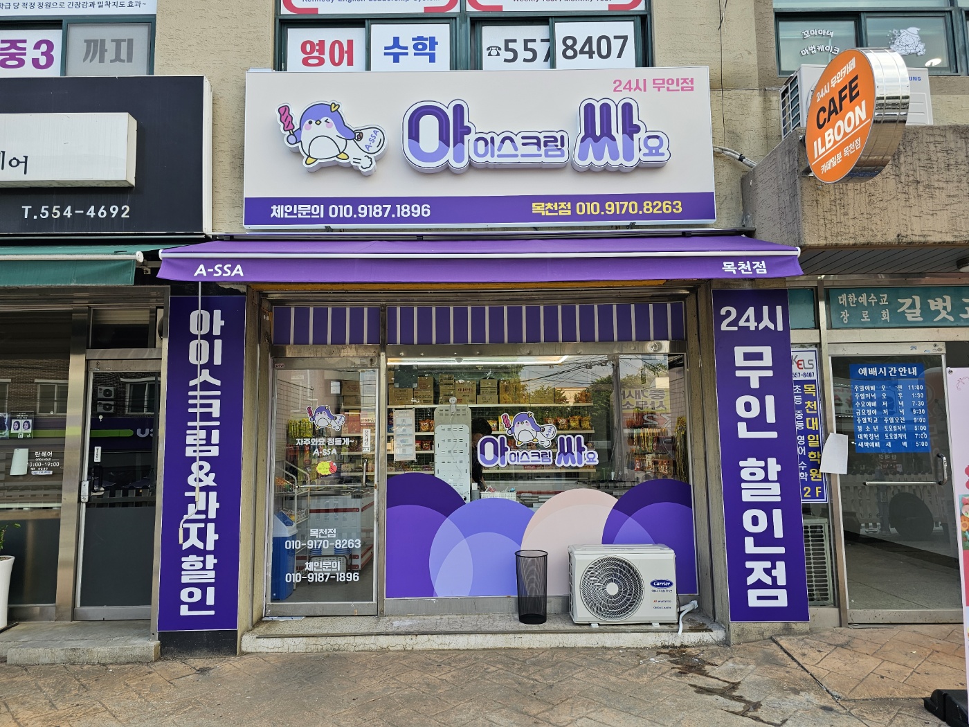 아이스크림싸요 목천점