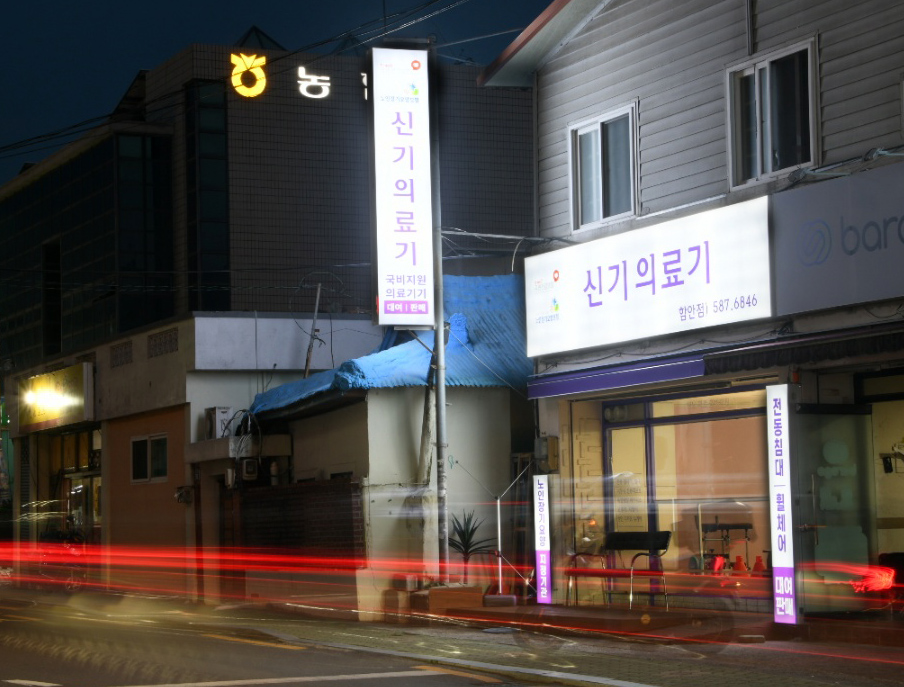 신기의료기 함안점