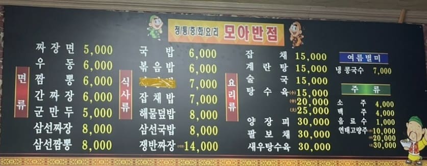 모아반점