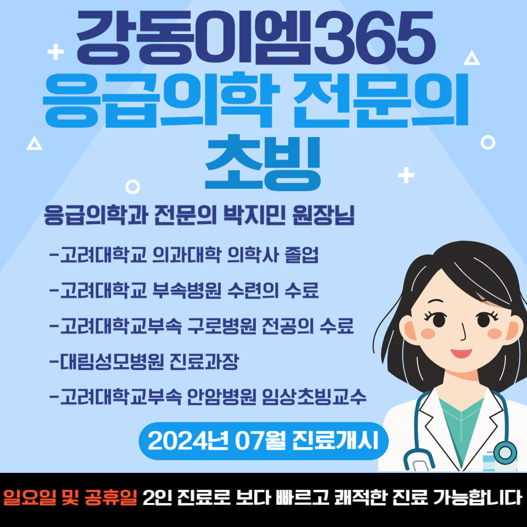 강동이엠365의원