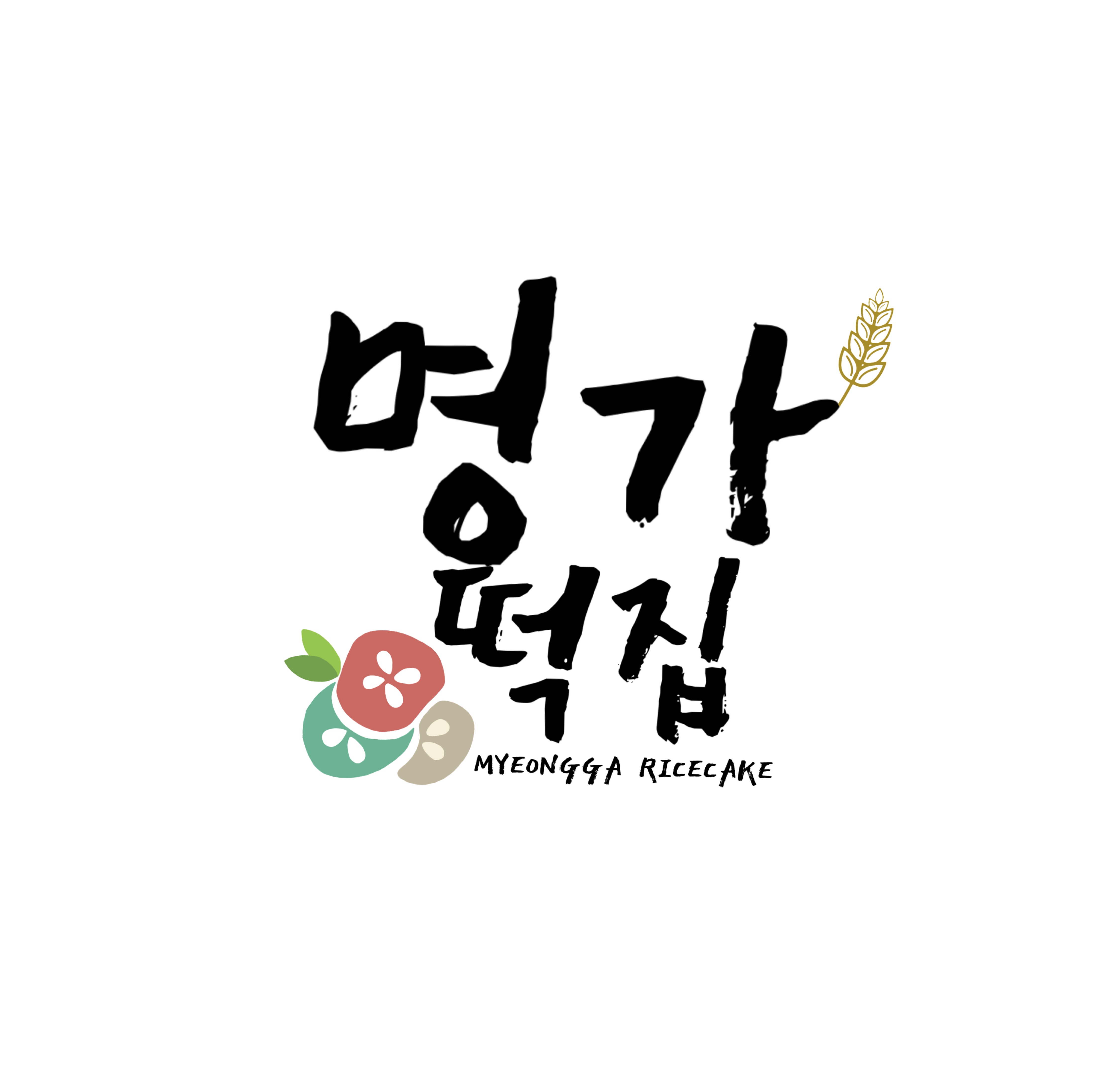 명가떡집