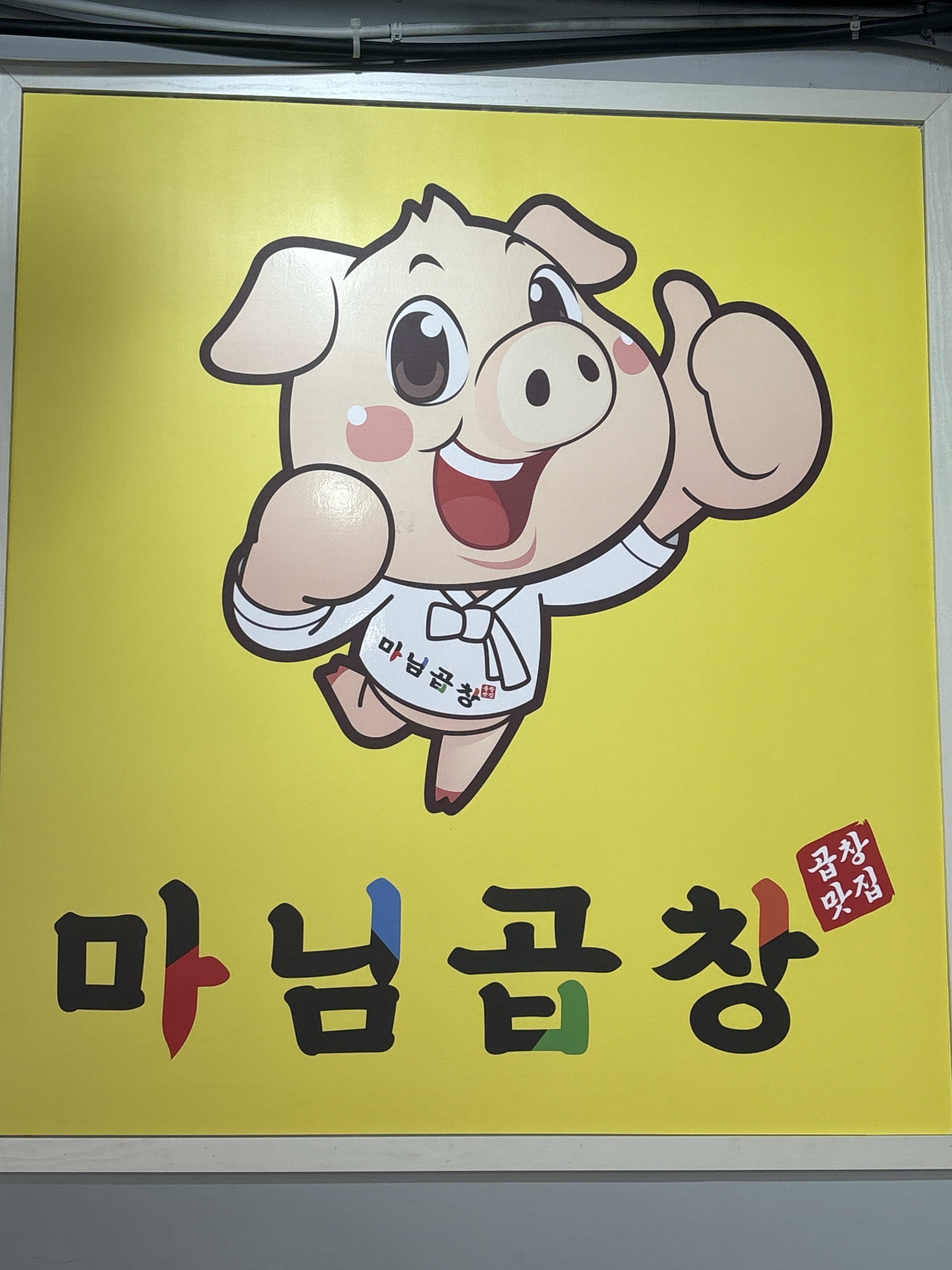 마님곱창