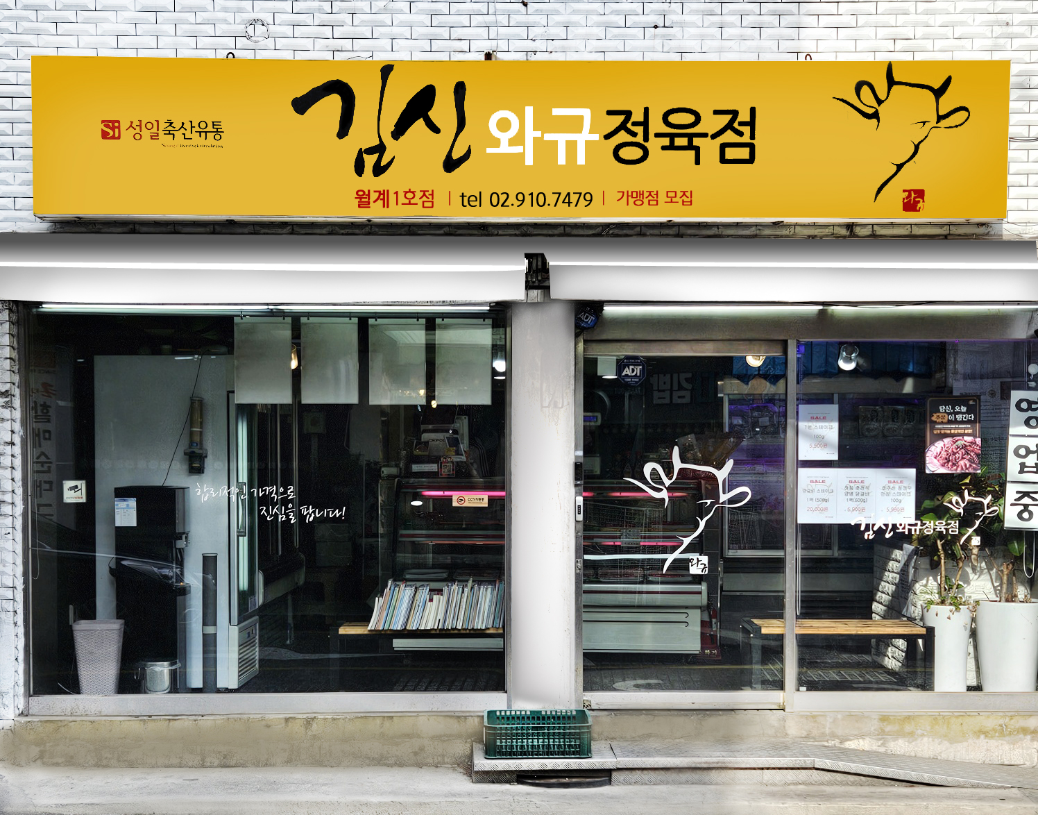 김신와규정육점 월계1호점