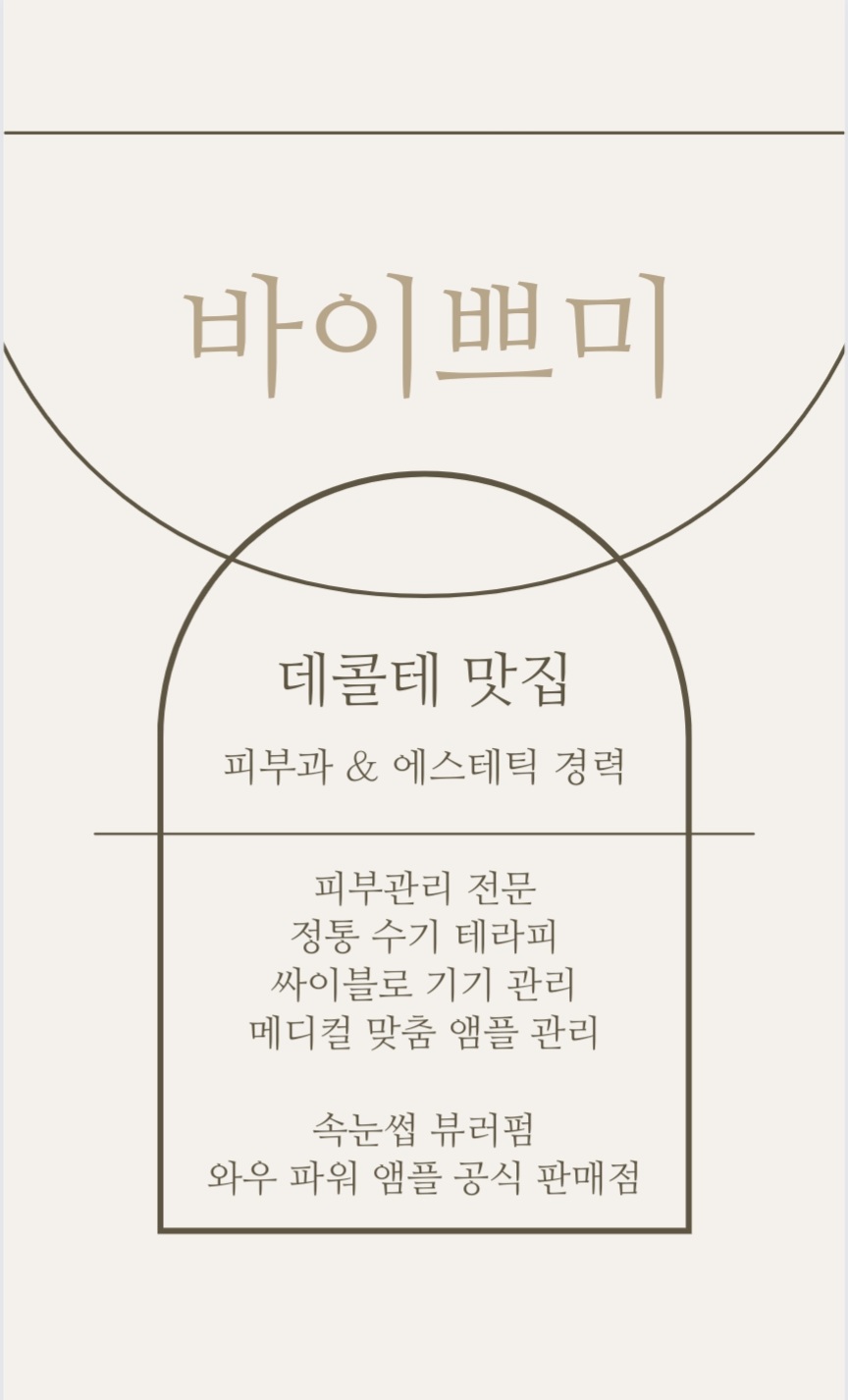 바이쁘미 에스테틱 뷰티샵