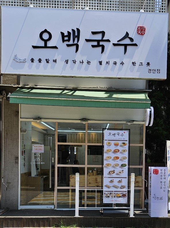 오백국수 경안점