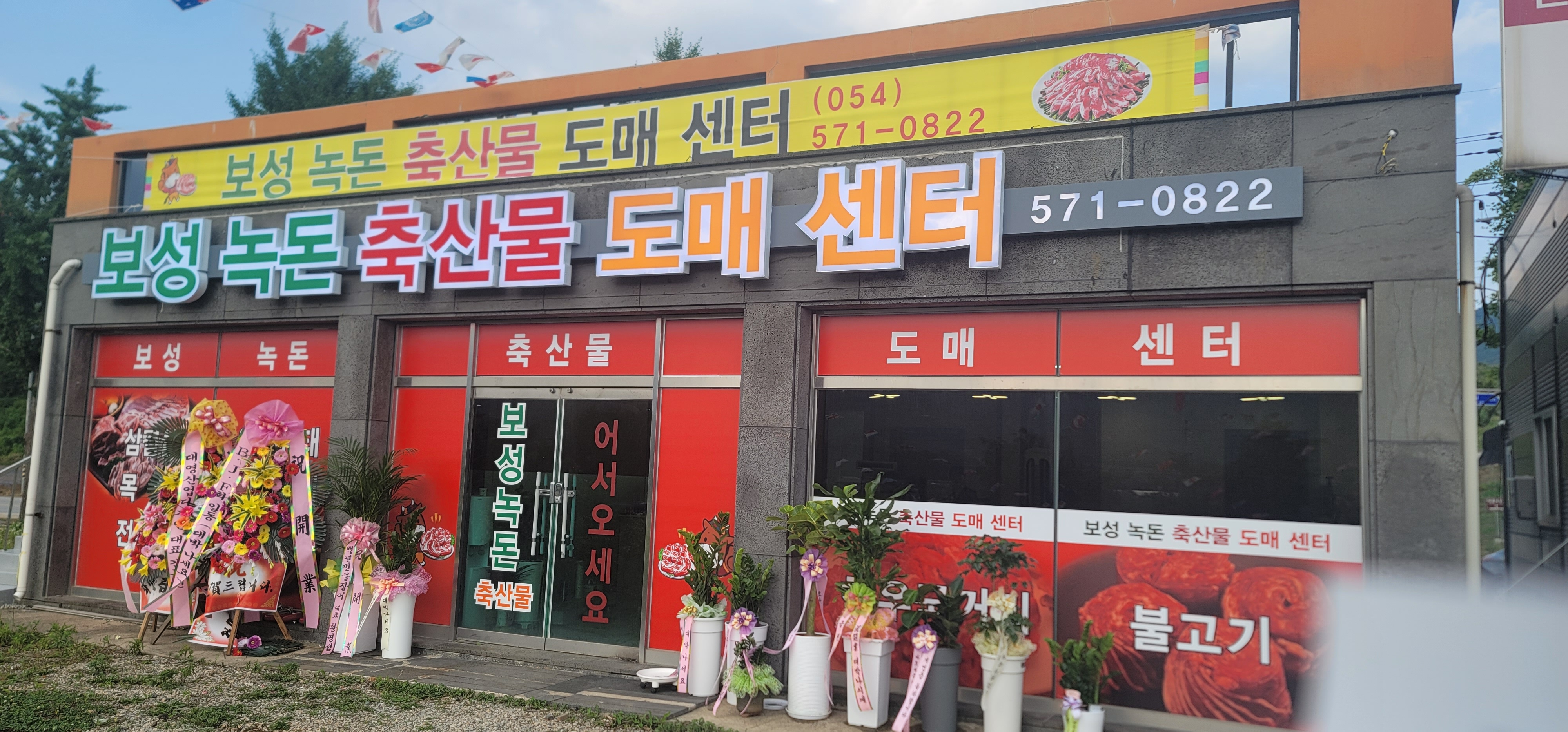 보성녹돈축산물도매센터