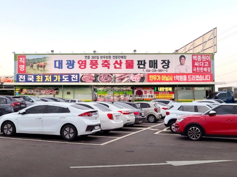 대광영풍축산물판매장