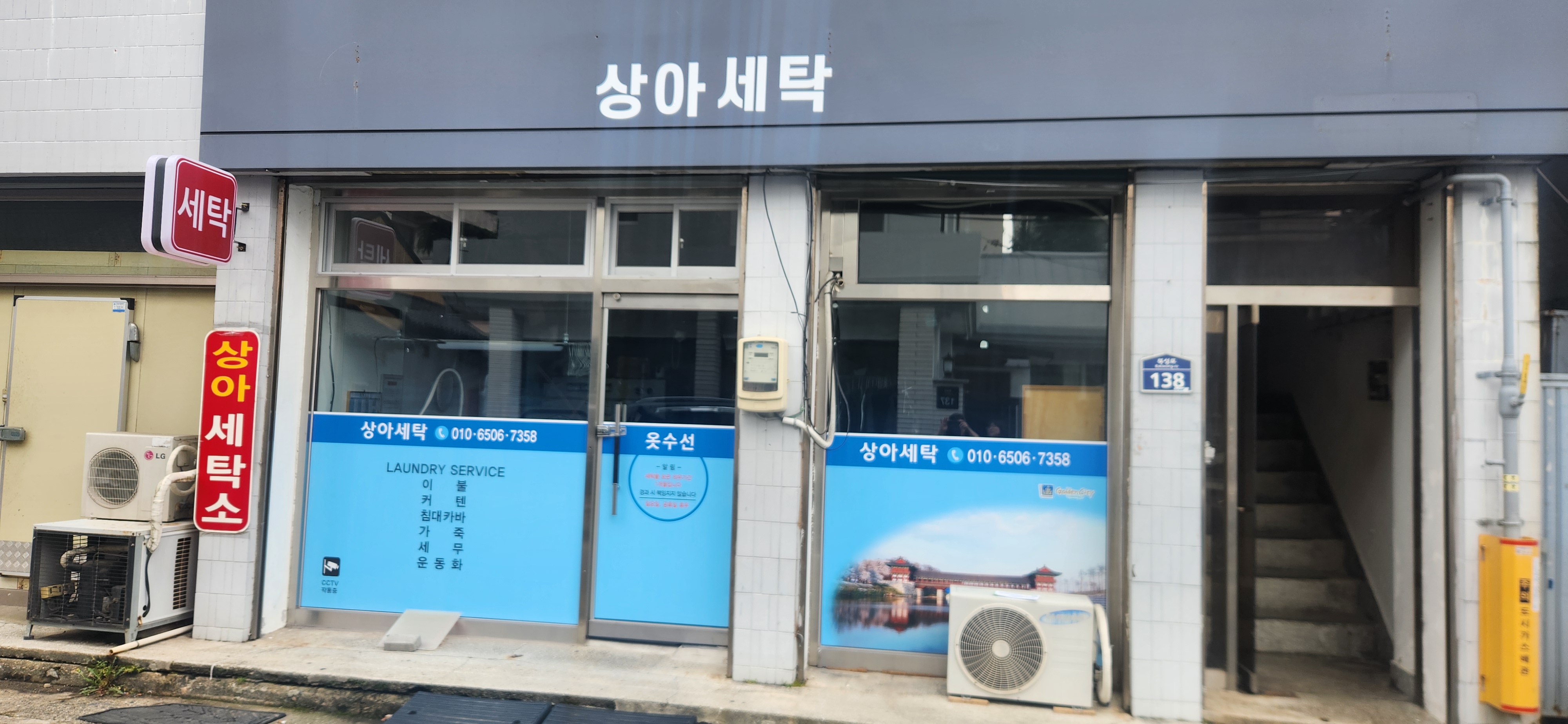 상아세탁