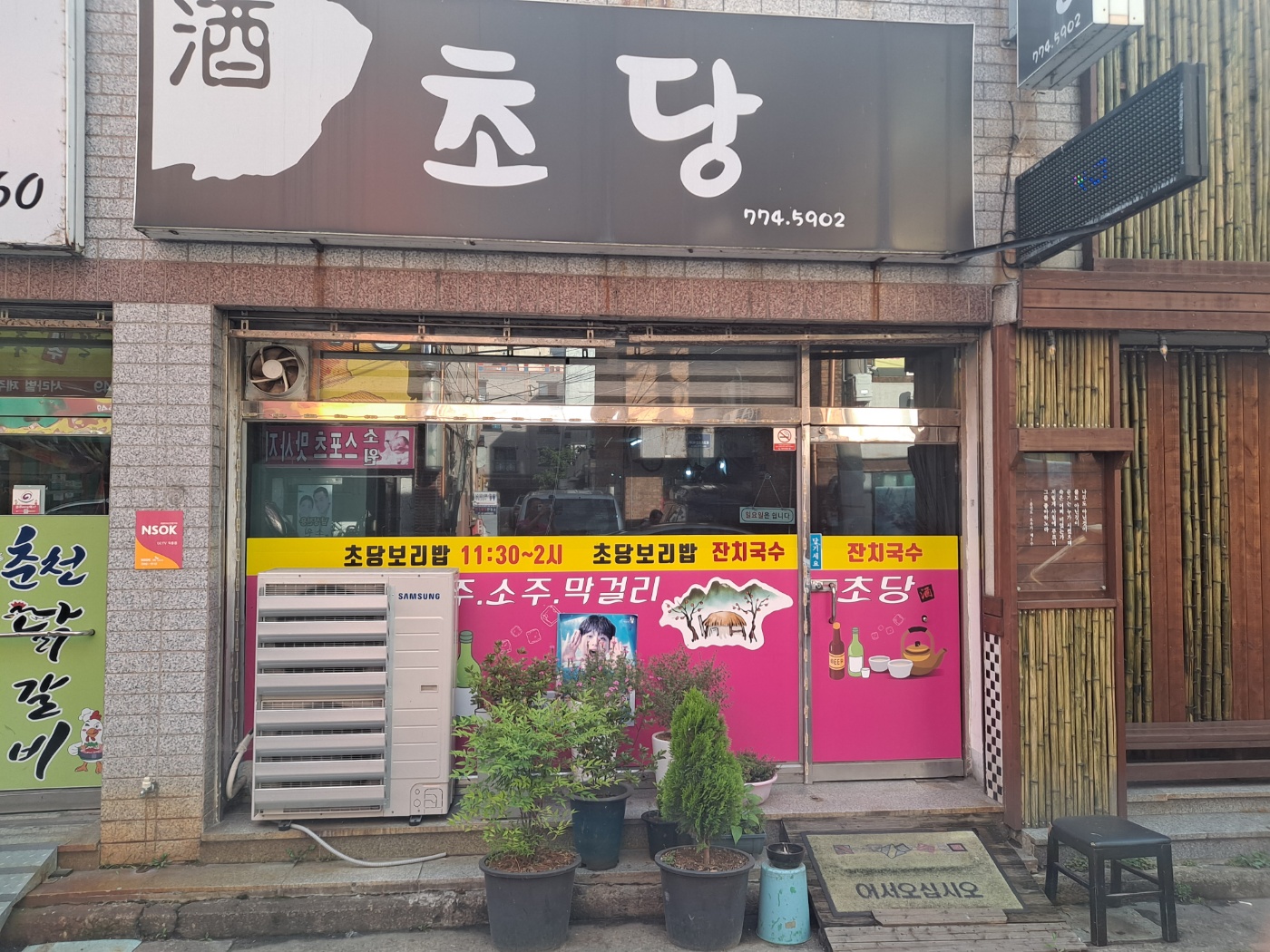 초당실비