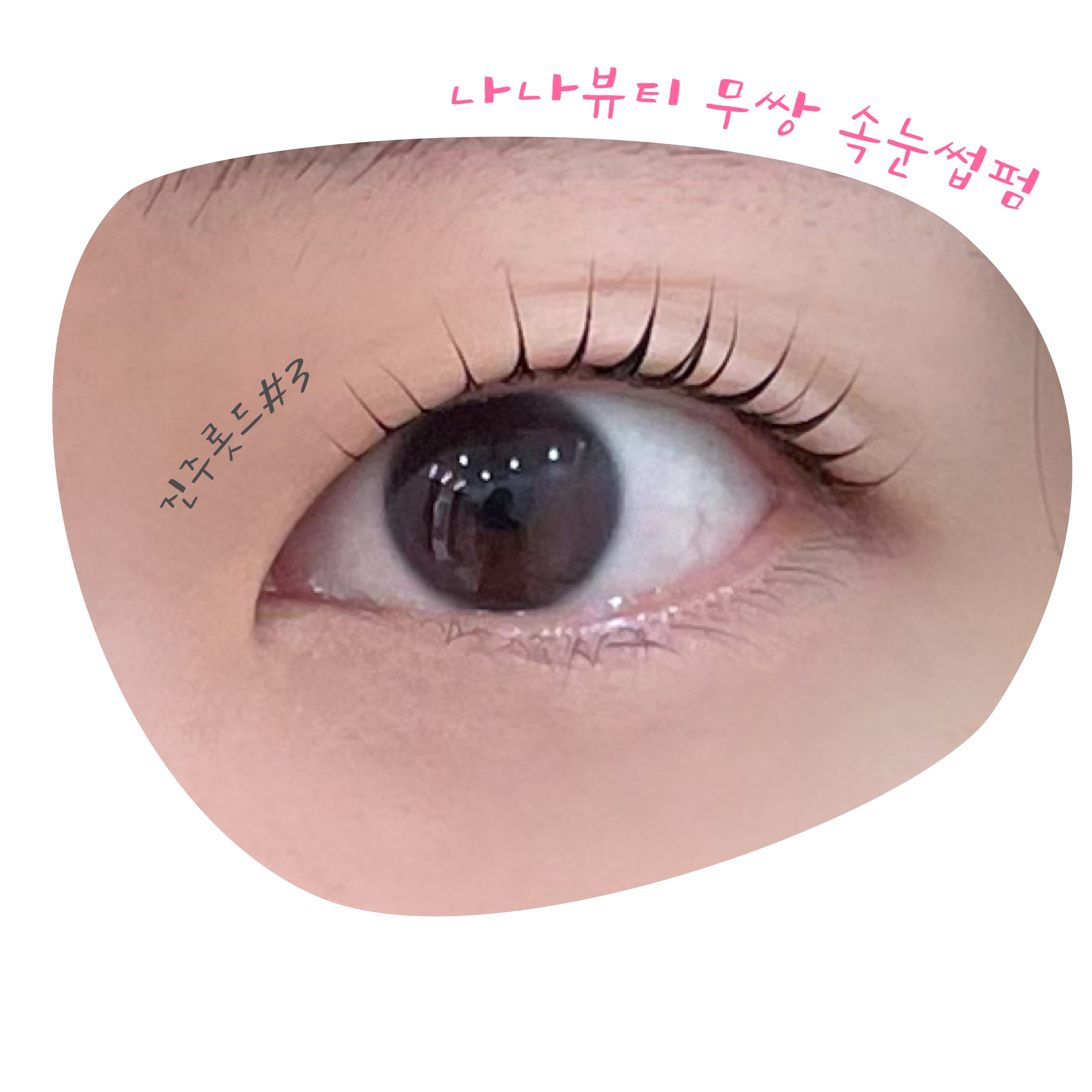 나나뷰티