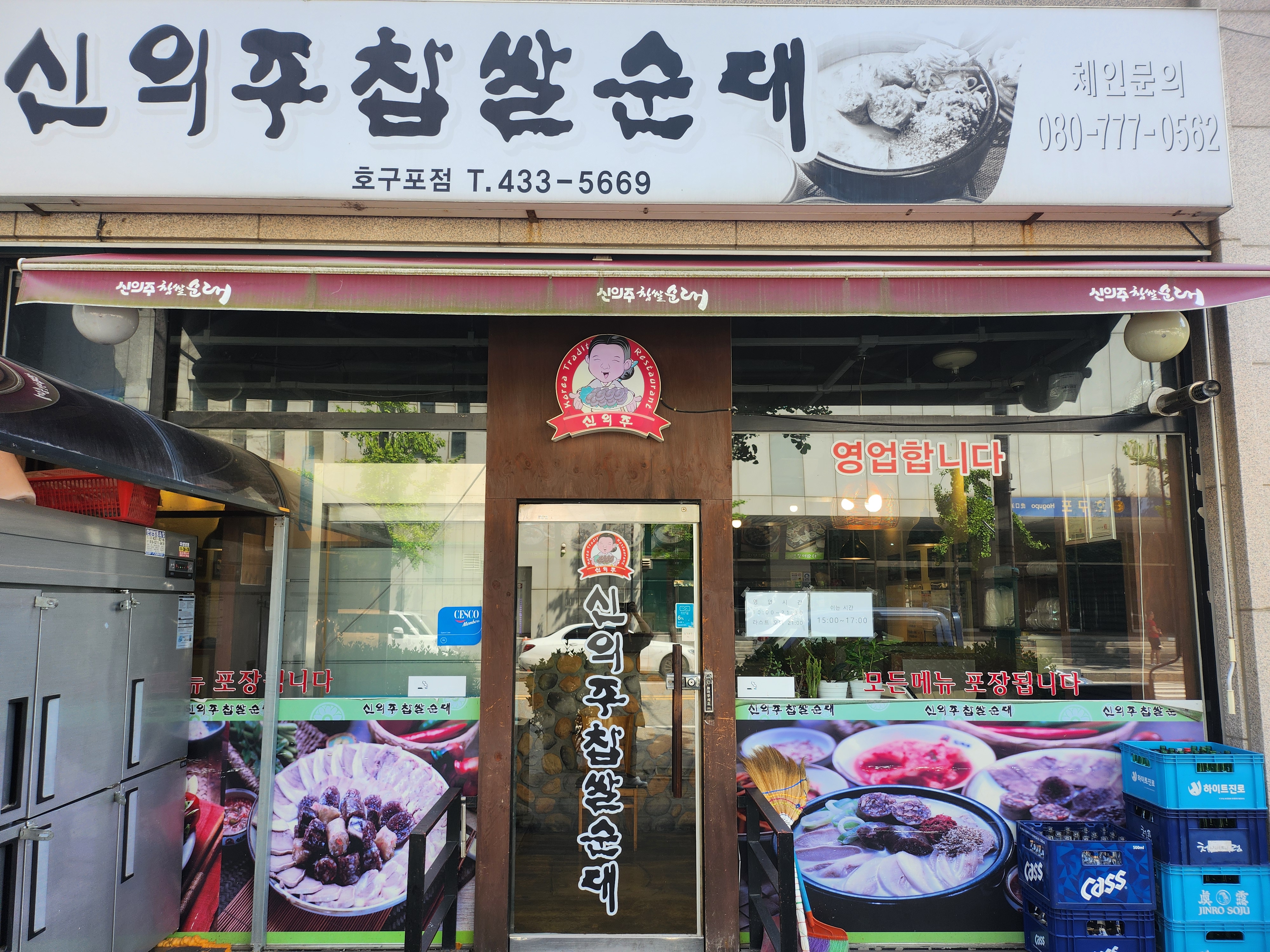 신의주찹쌀순대 호구포역점