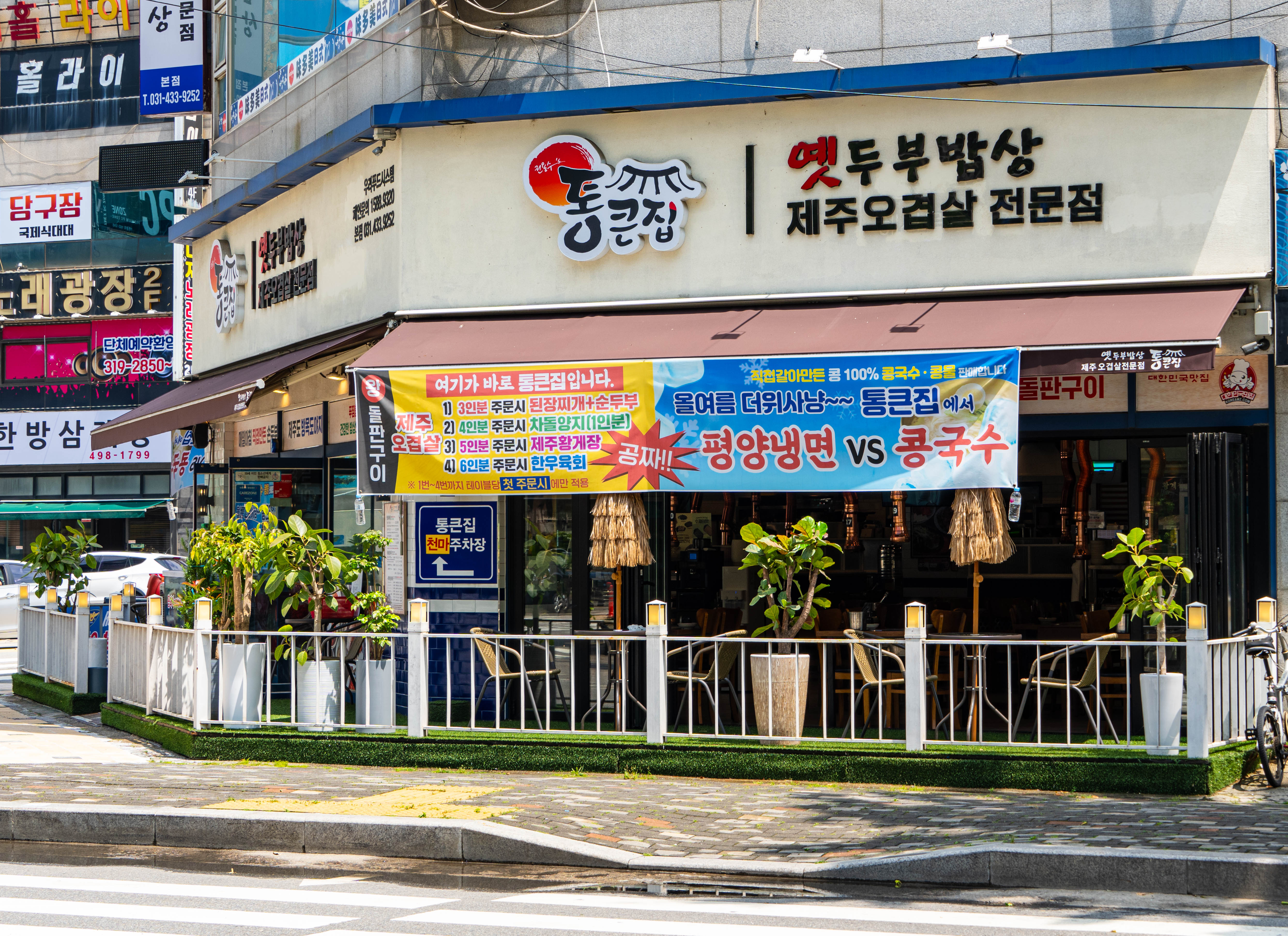 통큰집 정왕본점